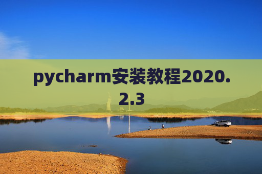 pycharm安装教程2020.2.3