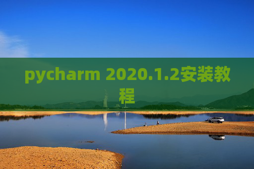 pycharm 2020.1.2安装教程